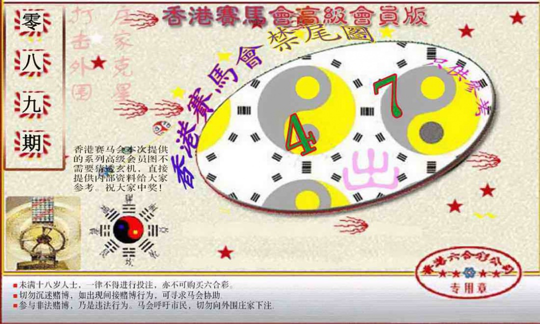 六合彩089期赛马会高级禁尾图(新）