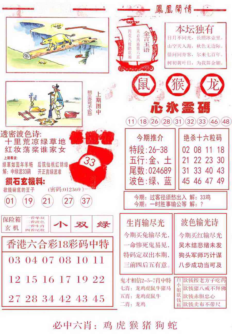 六合彩089期凤凰闲情B