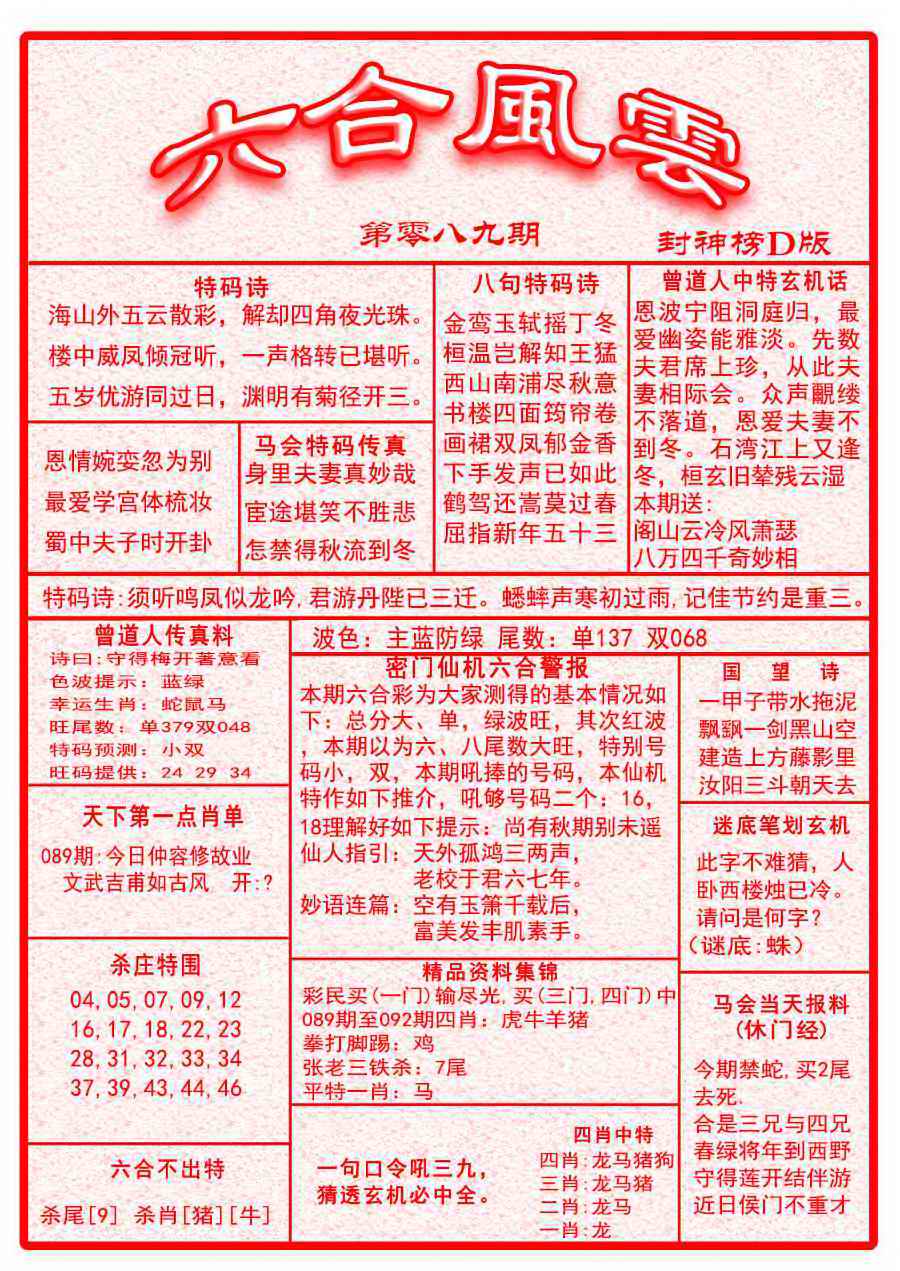 六合彩089期六合风云A面