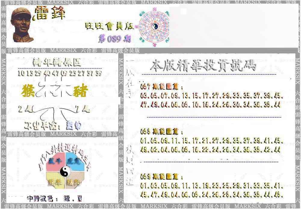 六合彩089期雷锋鼠年旺旺版