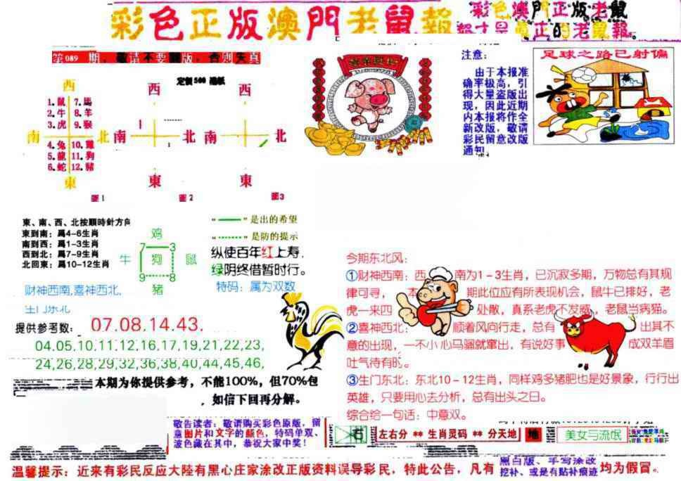 六合彩089期彩色正版澳门老鼠报