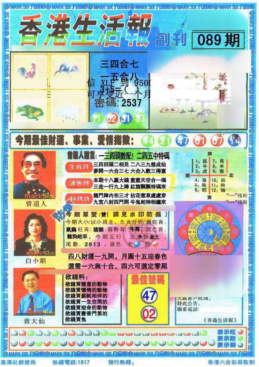 六合彩089期香港生活报
