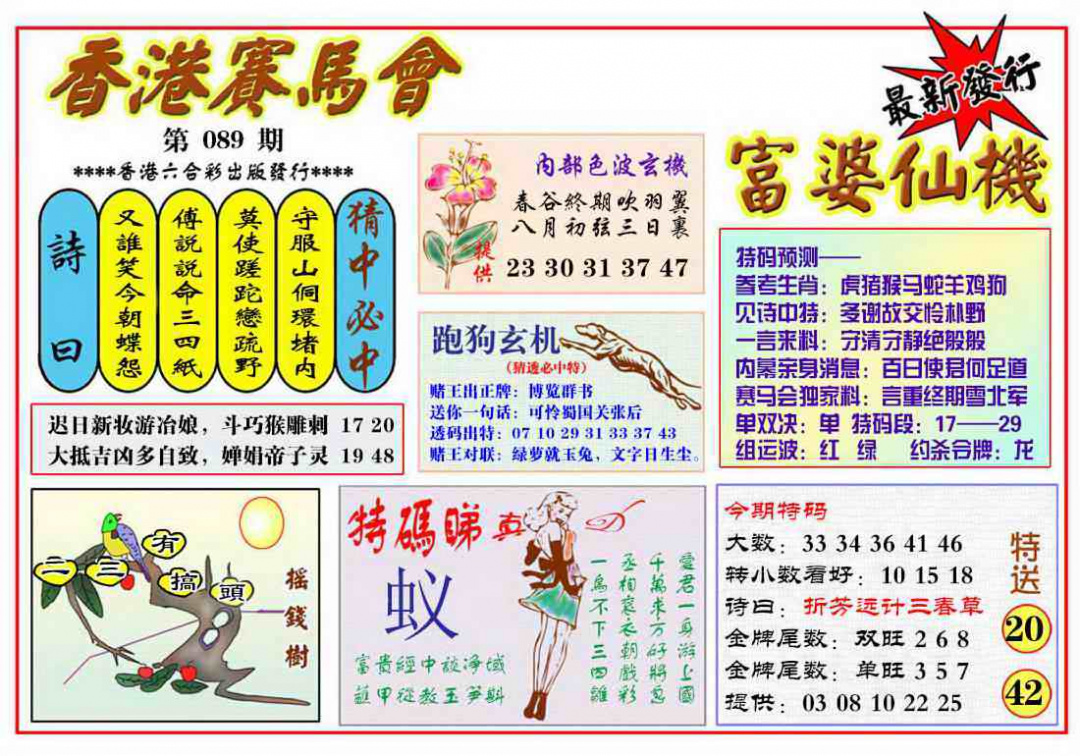 六合彩089期富婆六合仙机
