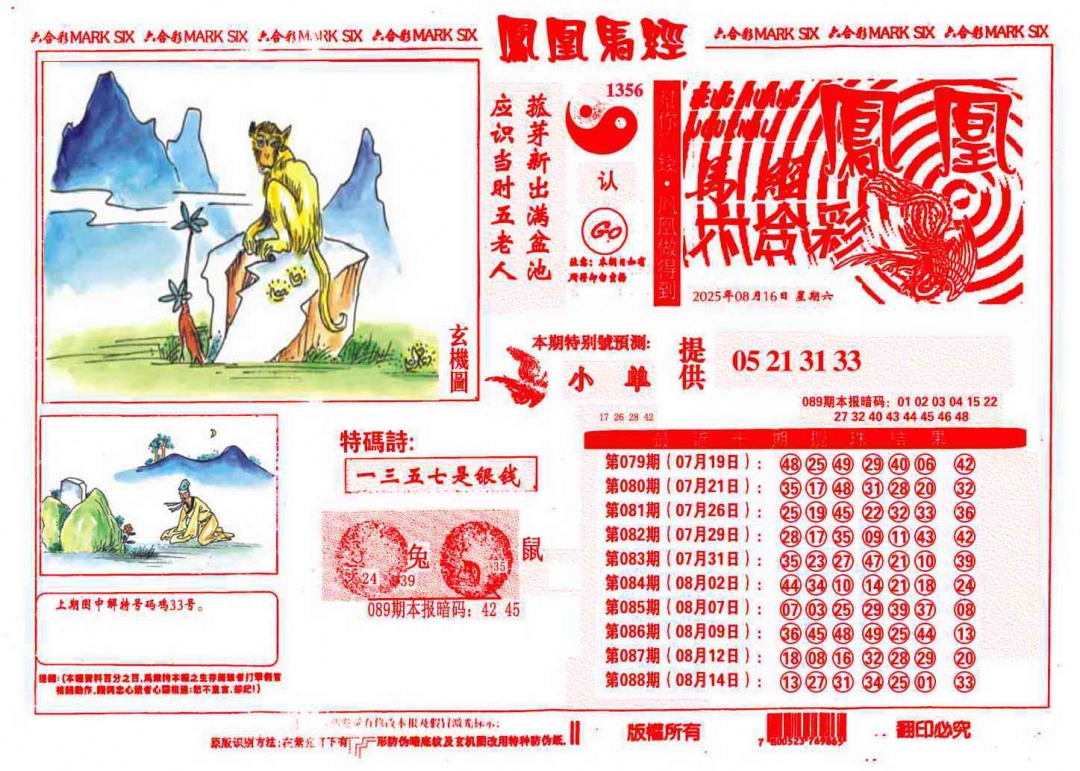 六合彩089期凤凰马经(信封)