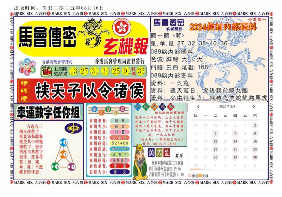 六合彩089期马经传密