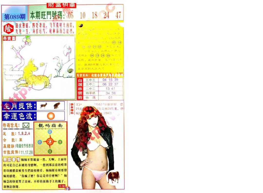 六合彩089期财富快车