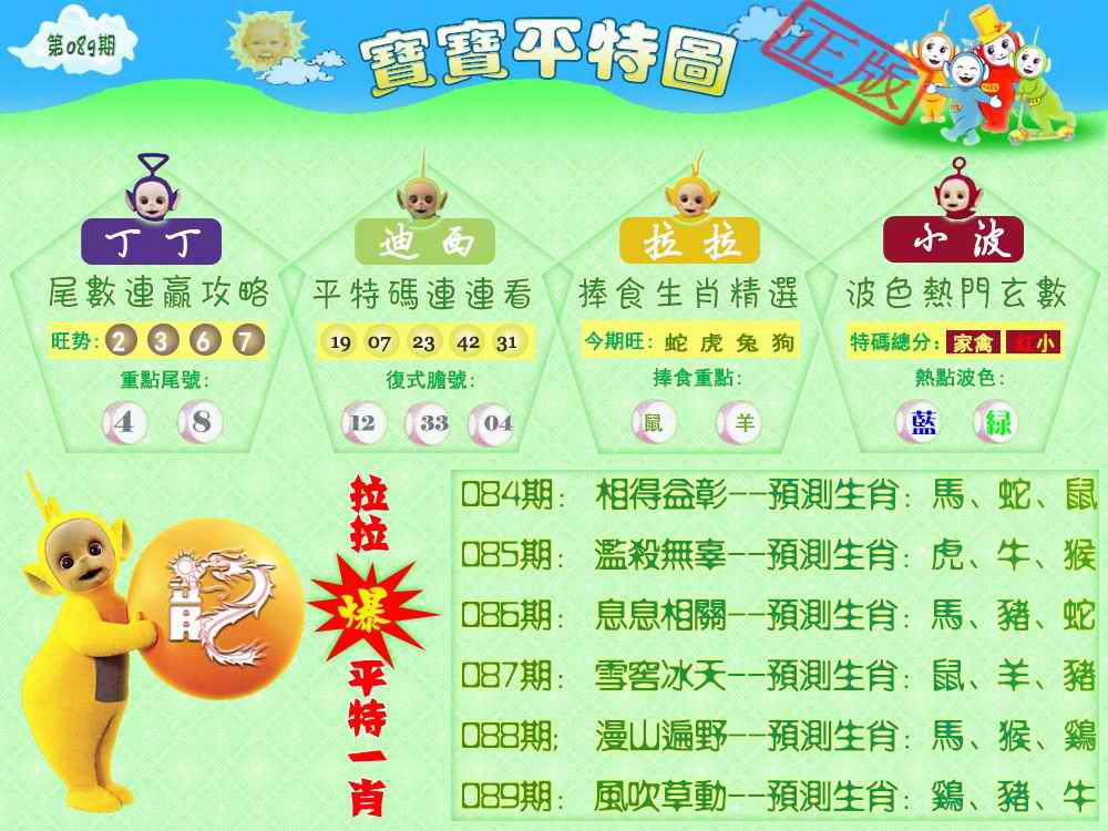 六合彩089期宝宝平特图（热）