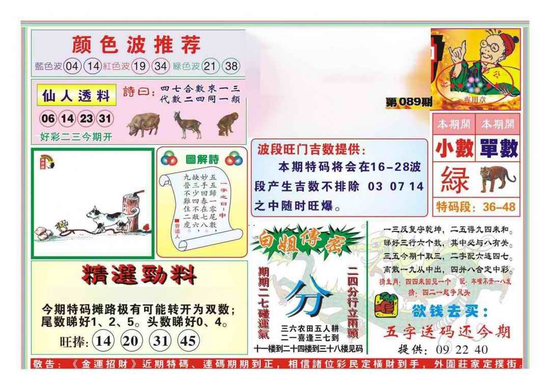 六合彩089期金运招财(新图)