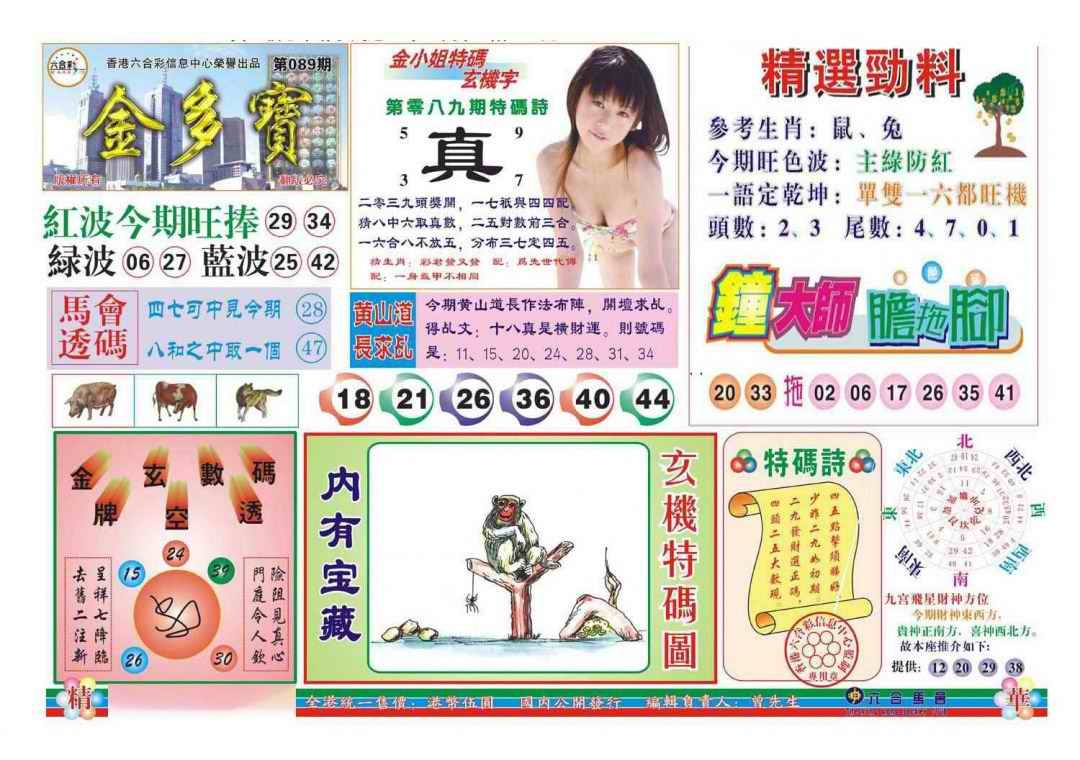 六合彩089期金多宝(新图)