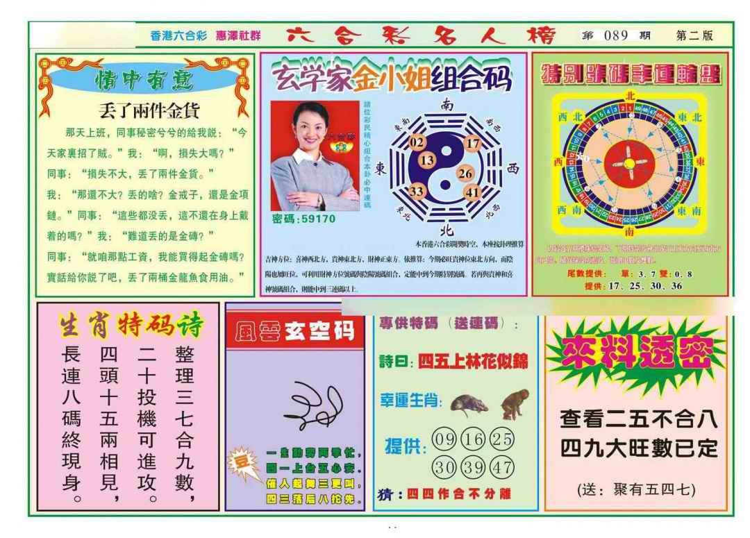 六合彩089期名人榜B(新图)