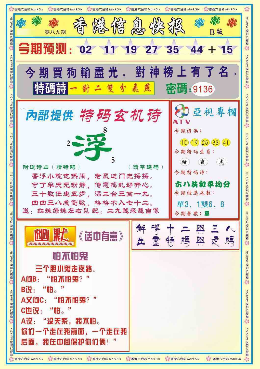 六合彩089期香港信息快报B(新)