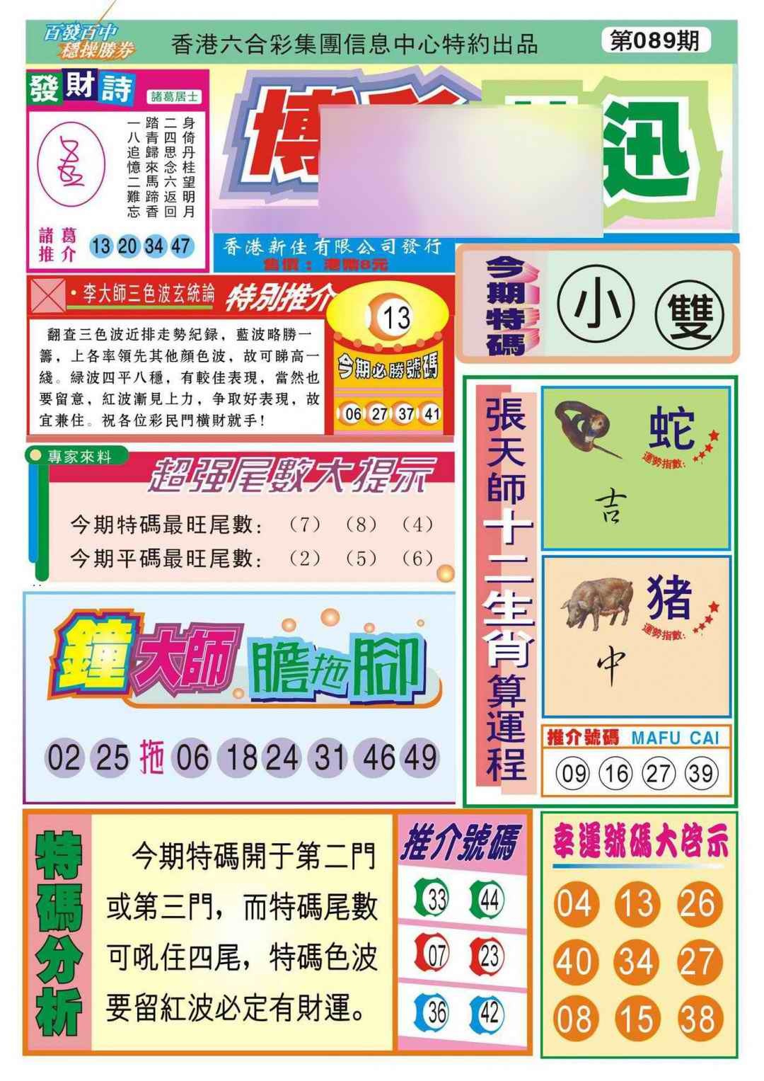 六合彩089期香港博彩快迅(新图)