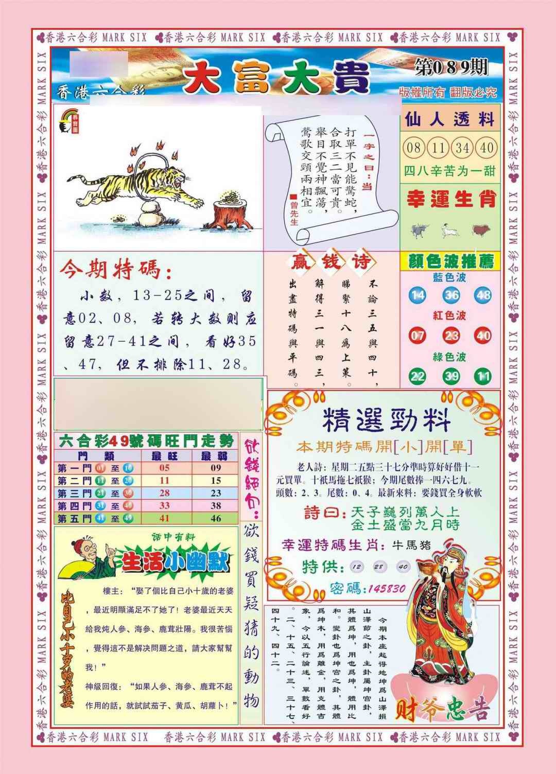 六合彩089期香港大富大贵(新图)