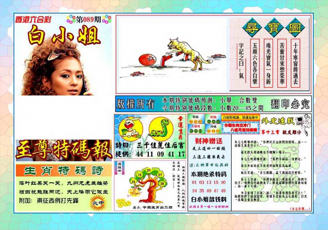 六合彩089期白姐至尊特马