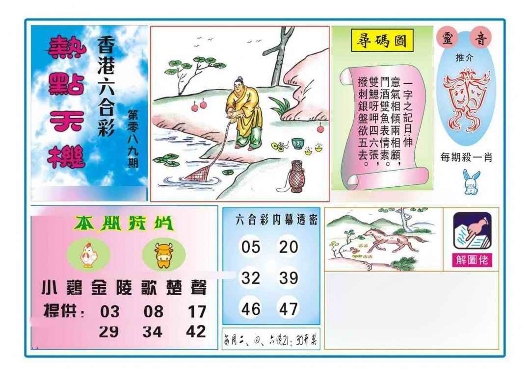 六合彩089期热点天机
