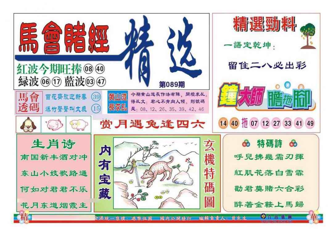 六合彩089期赌经精选