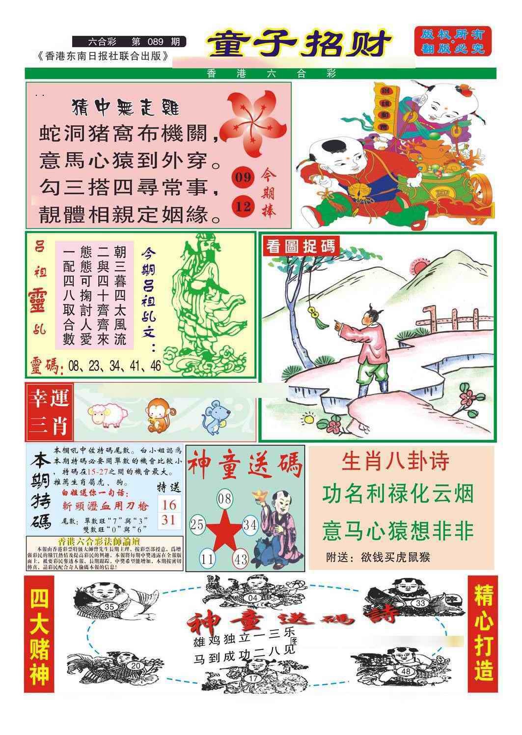 六合彩089期童子招财