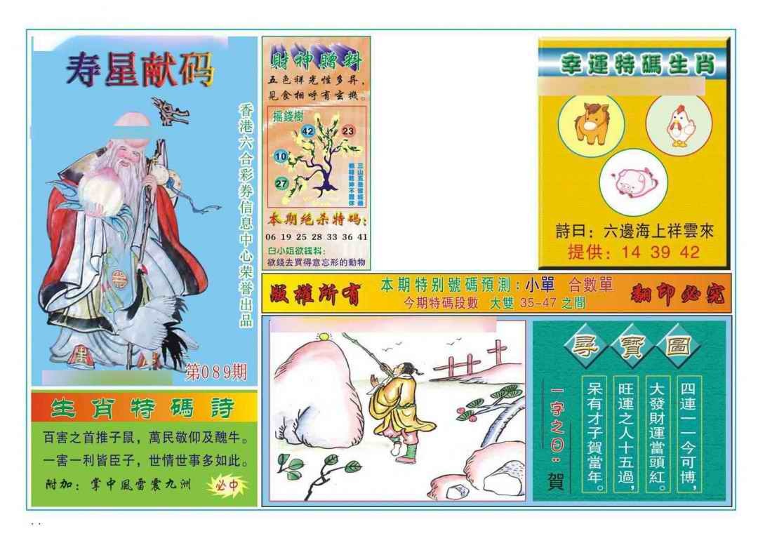 六合彩089期寿星献码