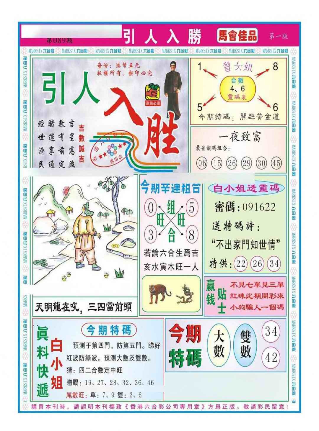 六合彩089期引人入胜A（新图）