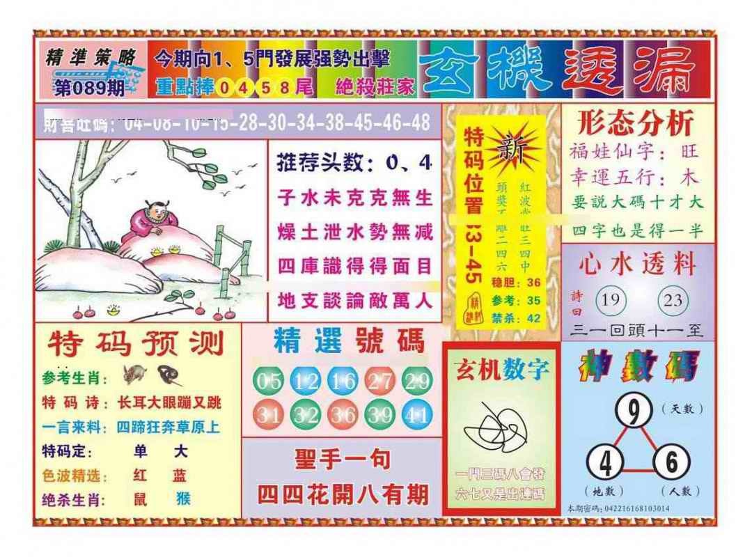 六合彩089期玄机透漏（新图）