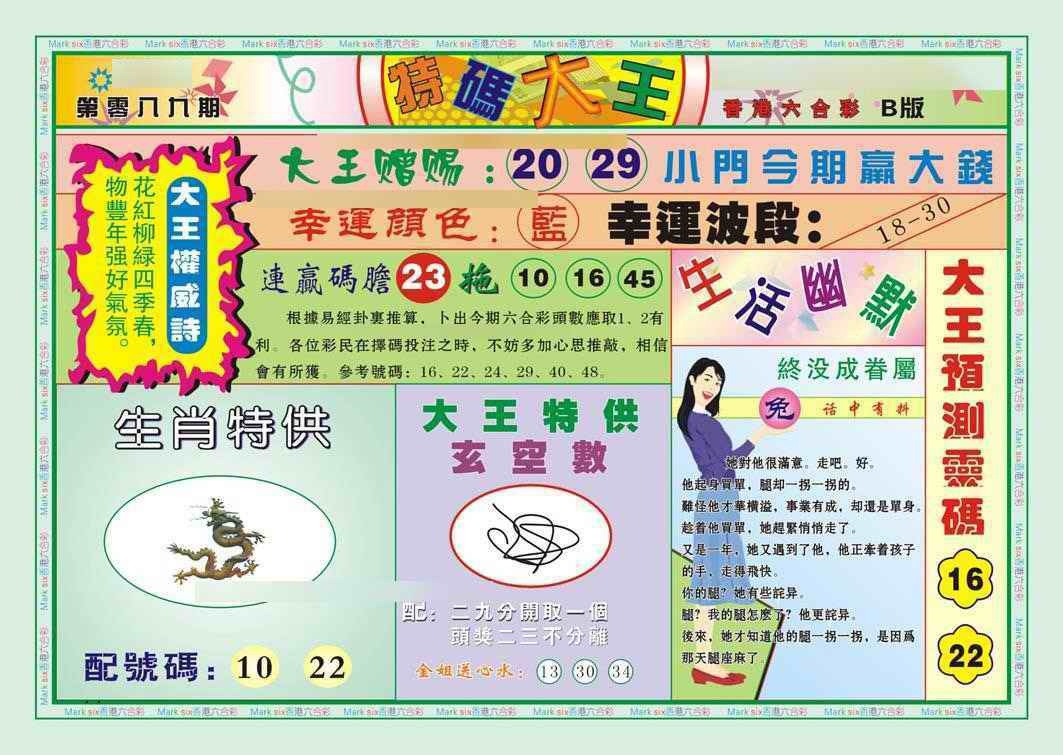 六合彩089期特码大王B（新图）