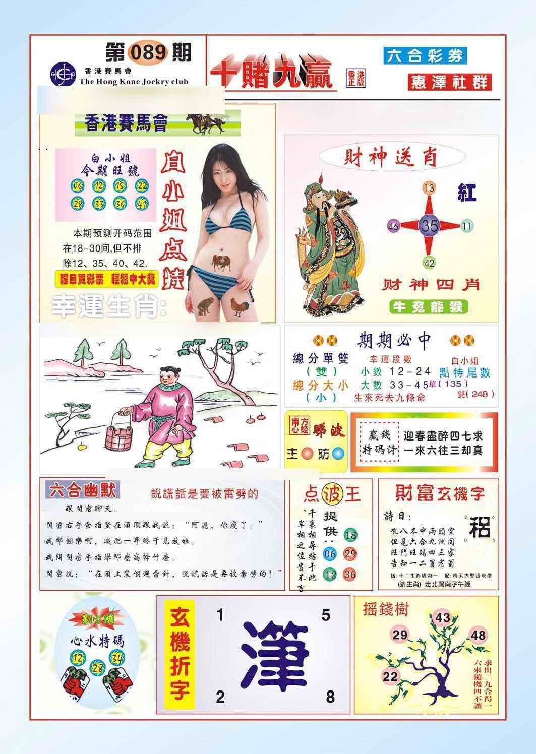 六合彩089期十赌九羸（新图）