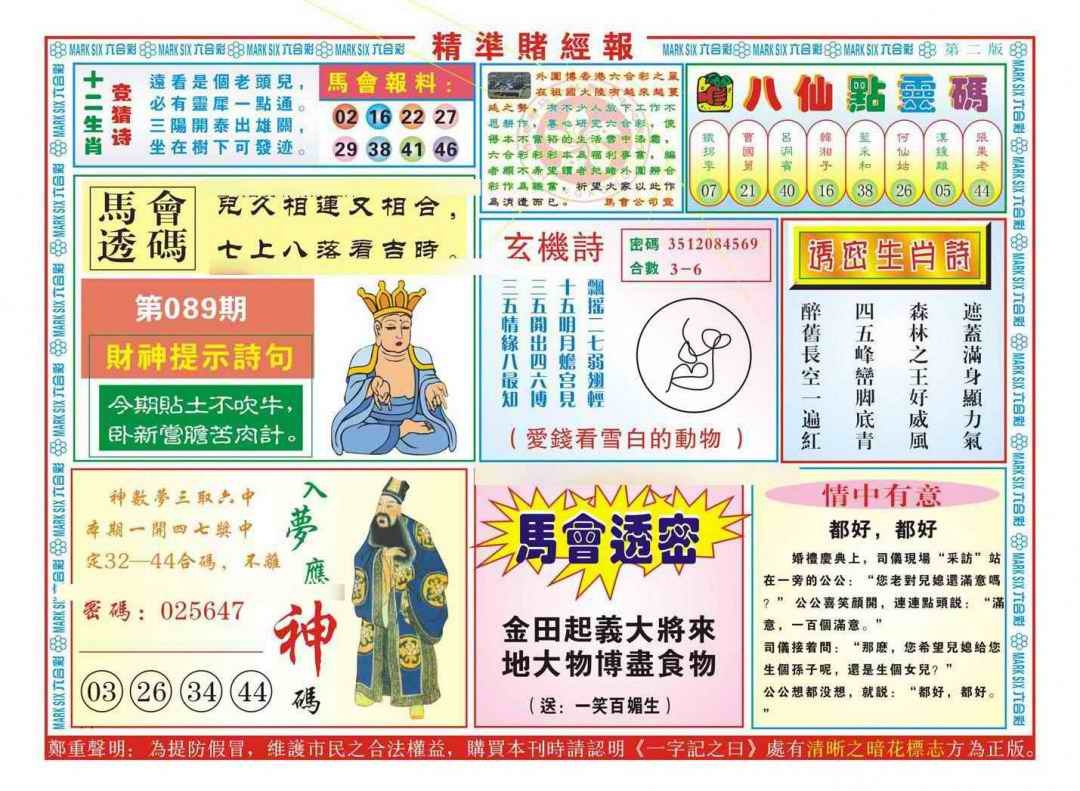 六合彩089期精准赌经报B（新图）