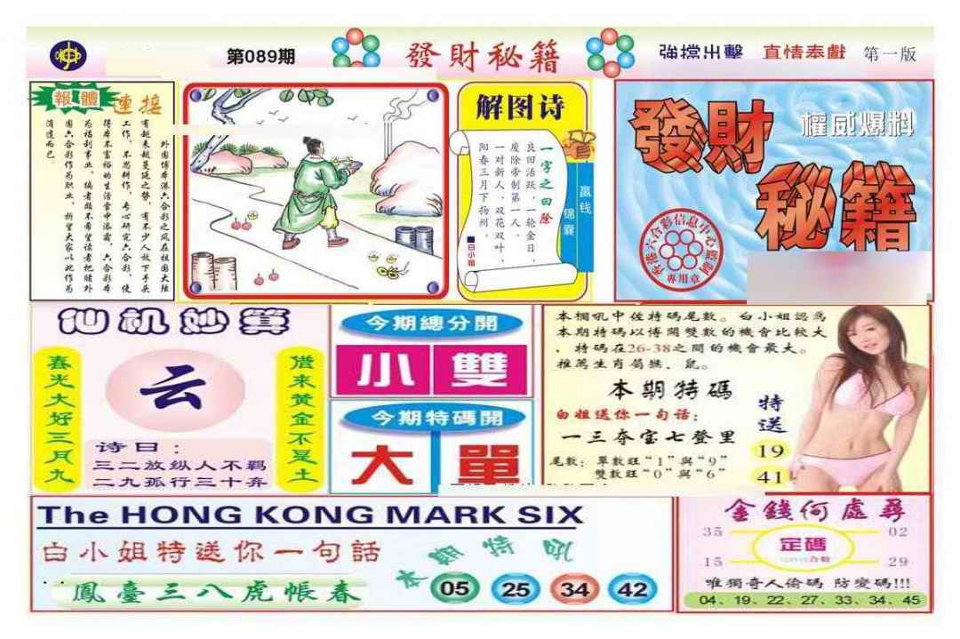 六合彩089期发财秘籍A（新图）