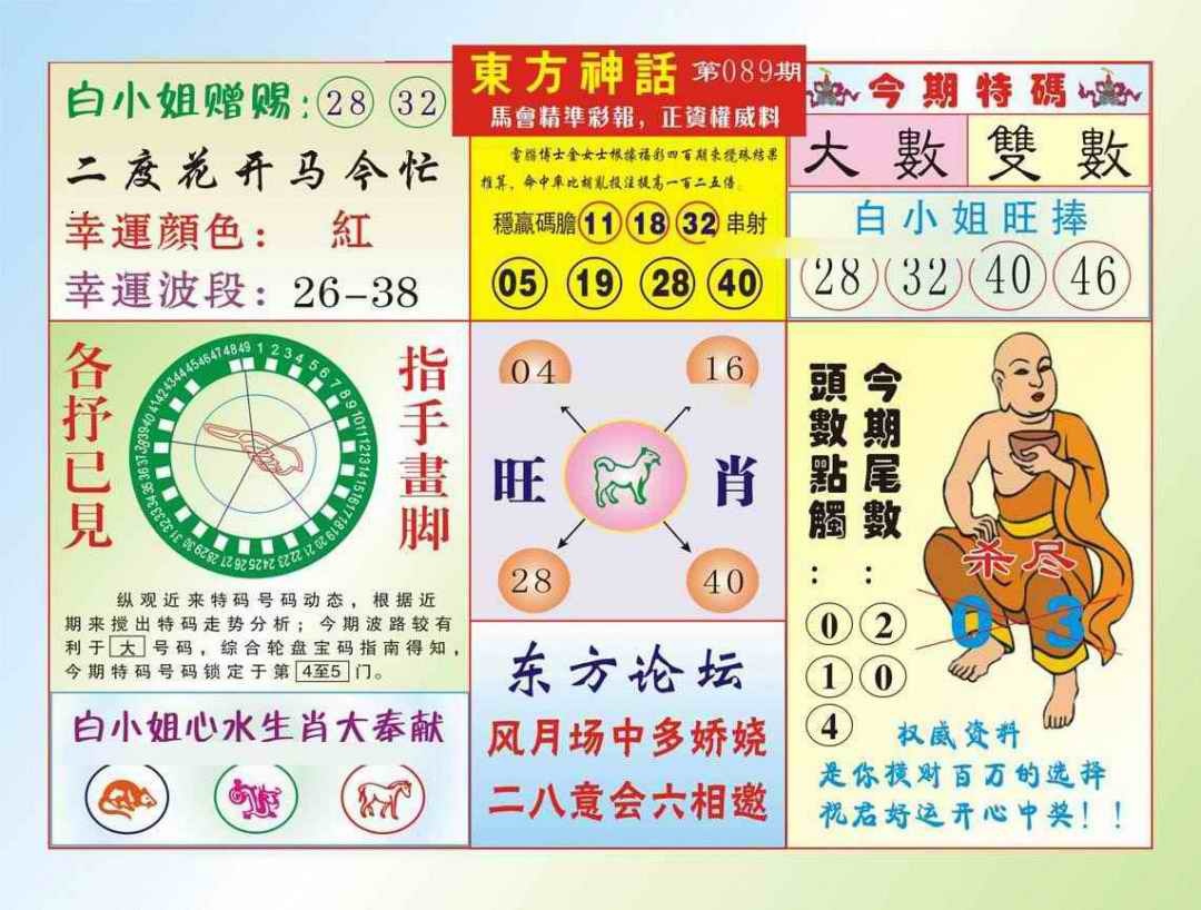六合彩089期东方神话（新图）