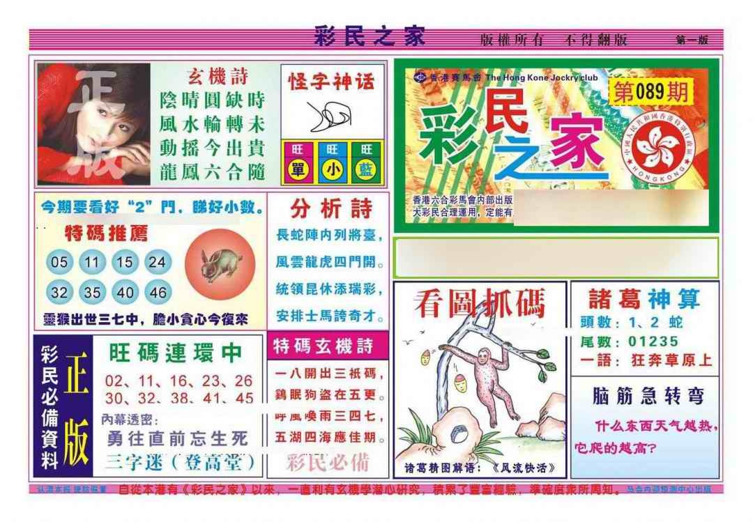 六合彩089期彩民之家A（新图）