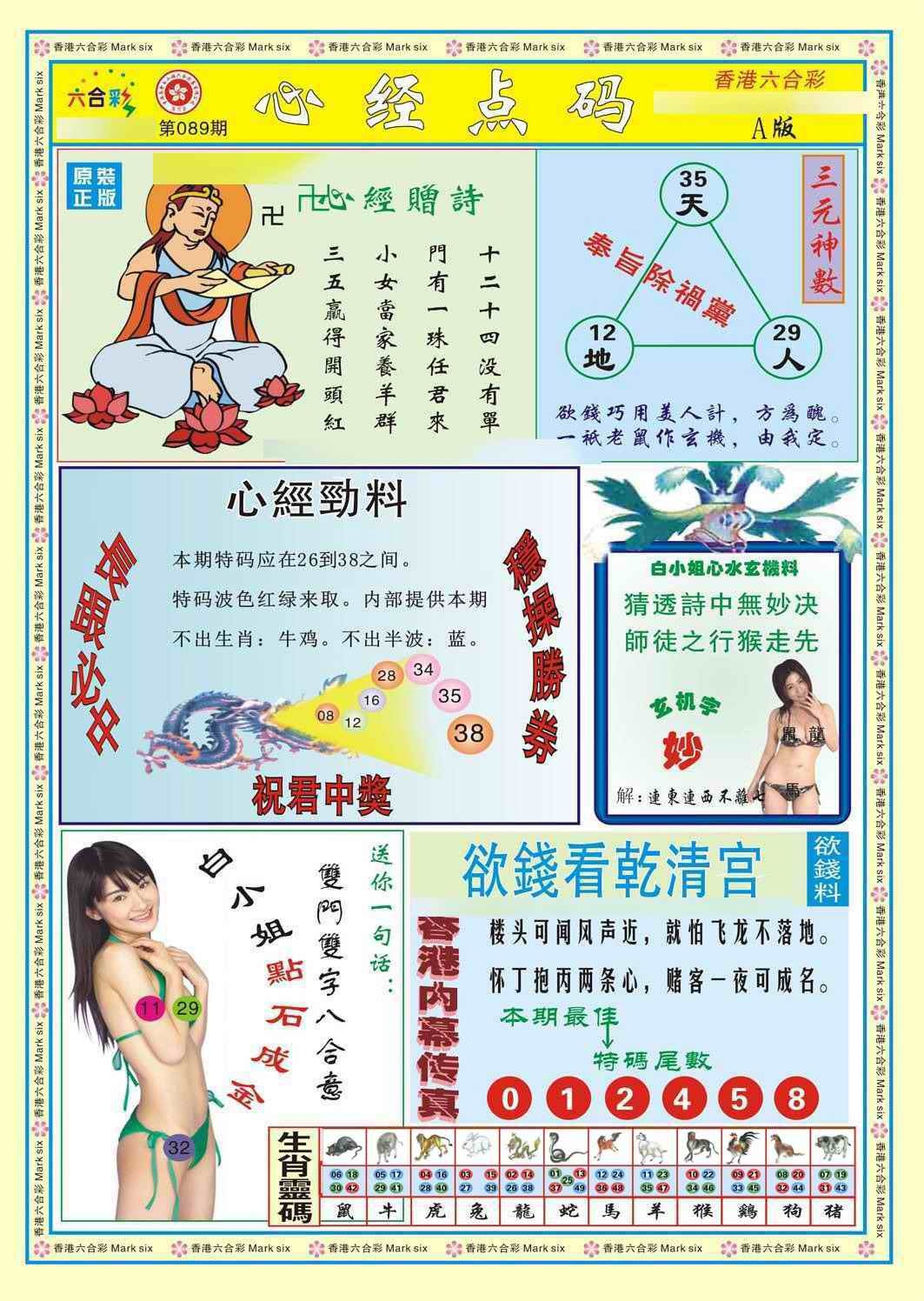 六合彩089期心经点码a（新图）