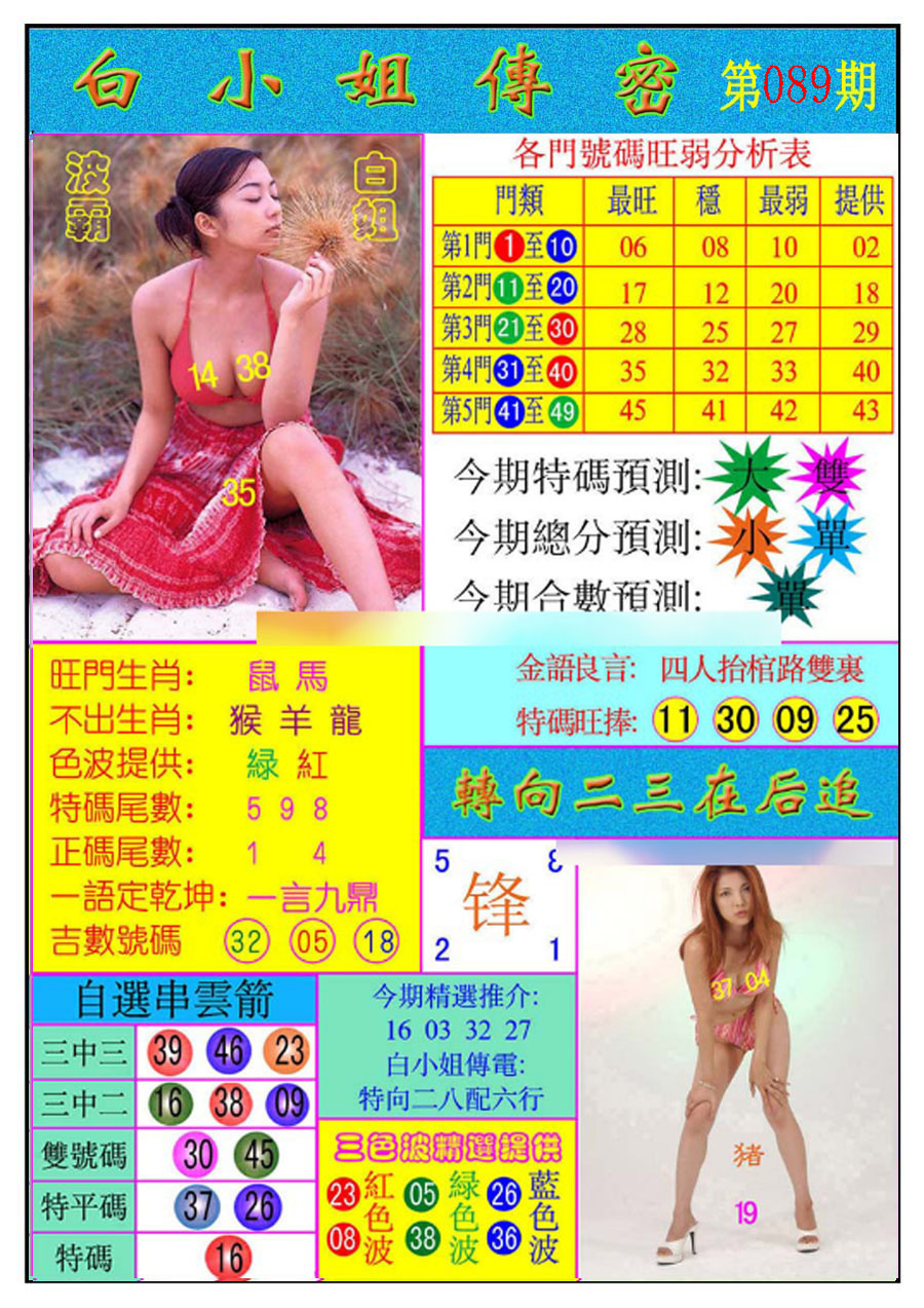 六合彩089期白小姐传密
