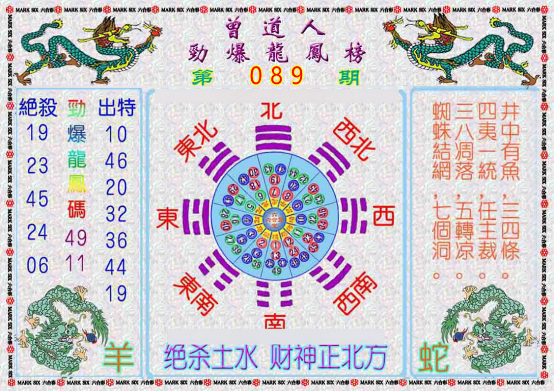 六合彩089期曾道人劲爆龙凤榜