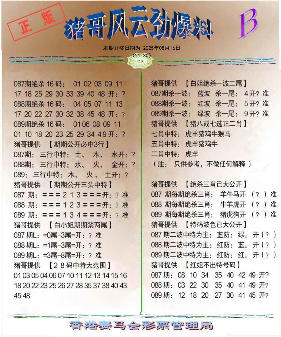 六合彩089期猪哥风云劲爆料B
