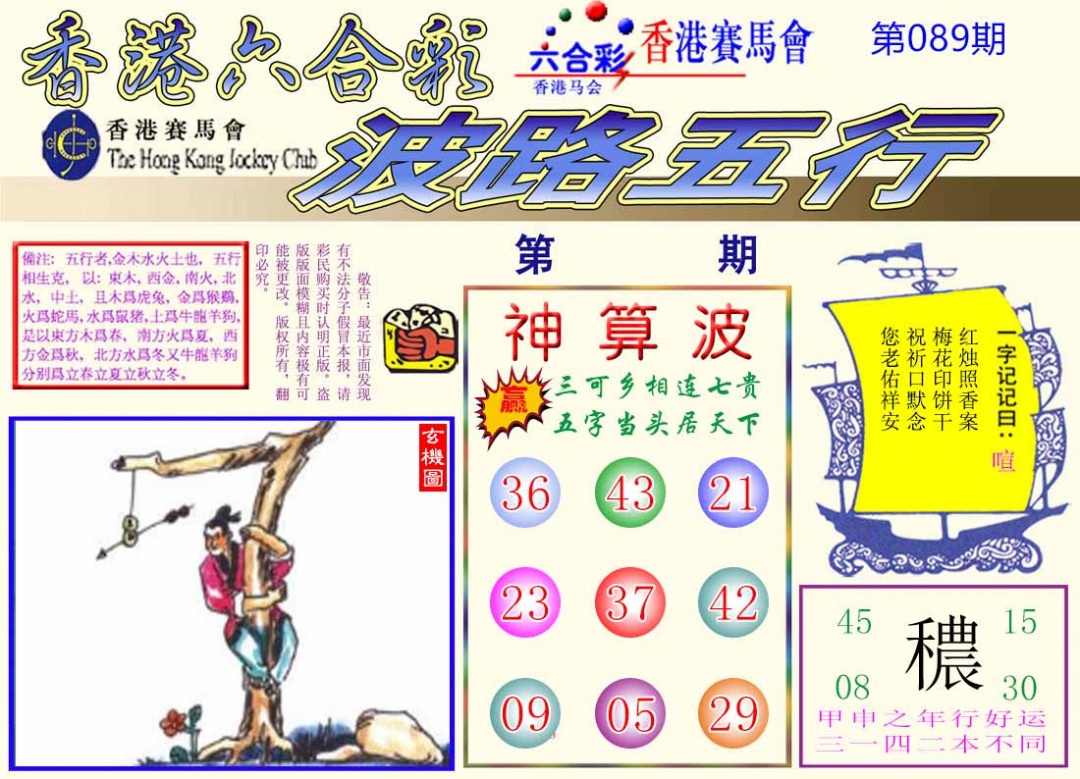 六合彩089期波路五行
