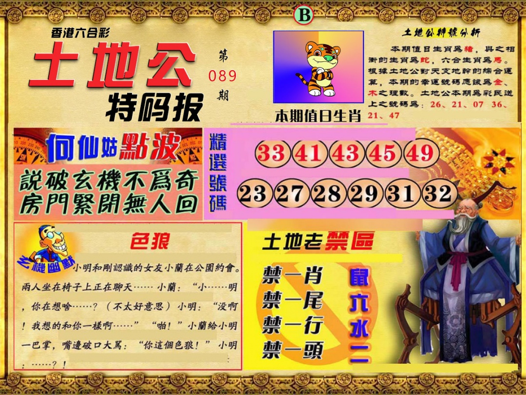 六合彩089期土地公特码报B
