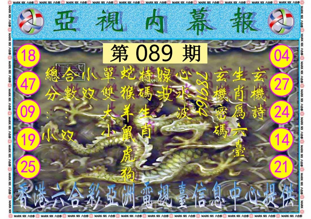 六合彩089期亚视内幕报