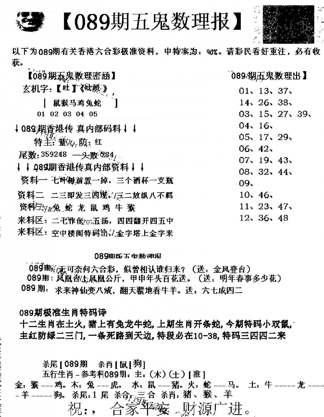 六合彩089期五鬼数理报