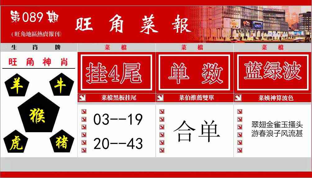 六合彩089期旺角菜报