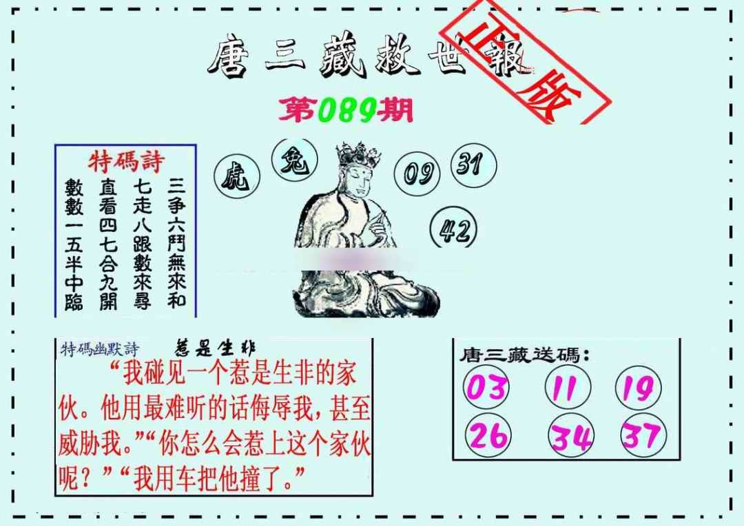 六合彩089期唐三藏救世报