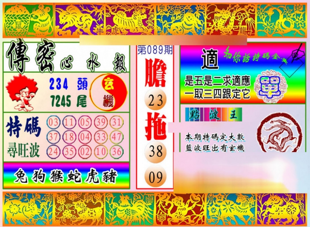 六合彩089期传密心水报