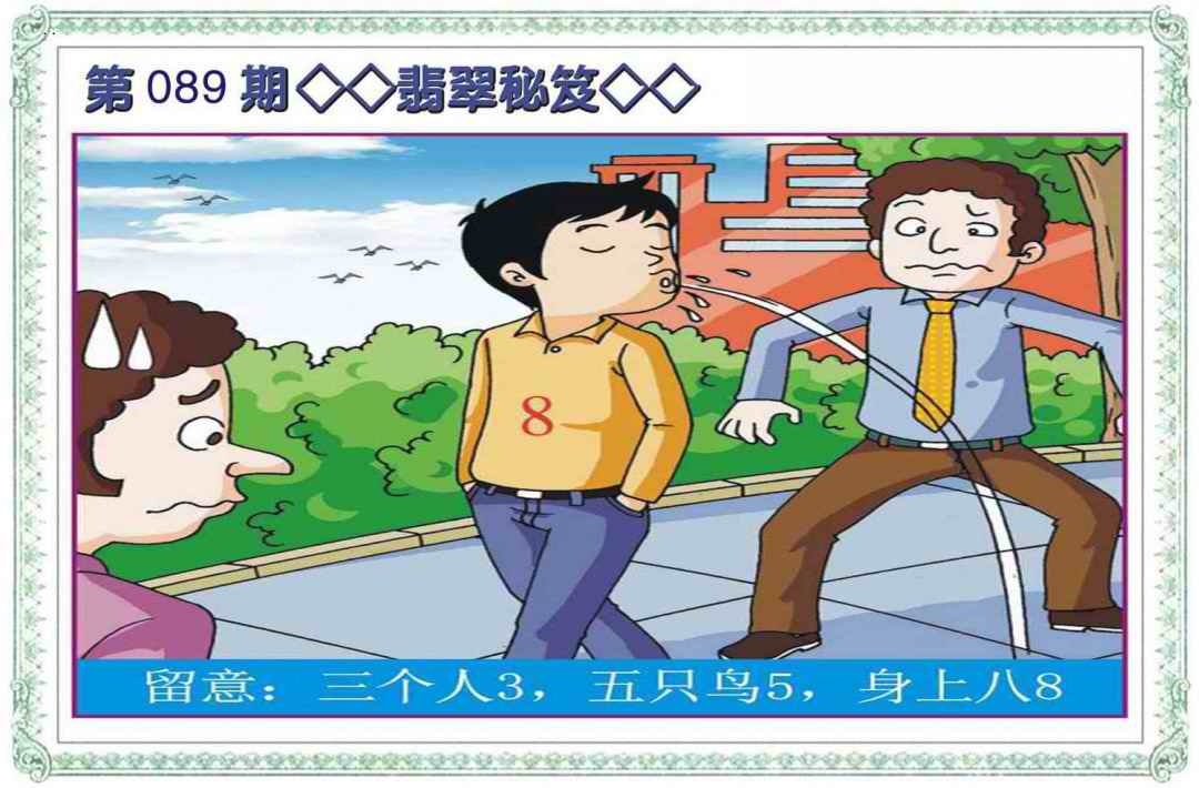 六合彩089期翡翠秘笈(信封)