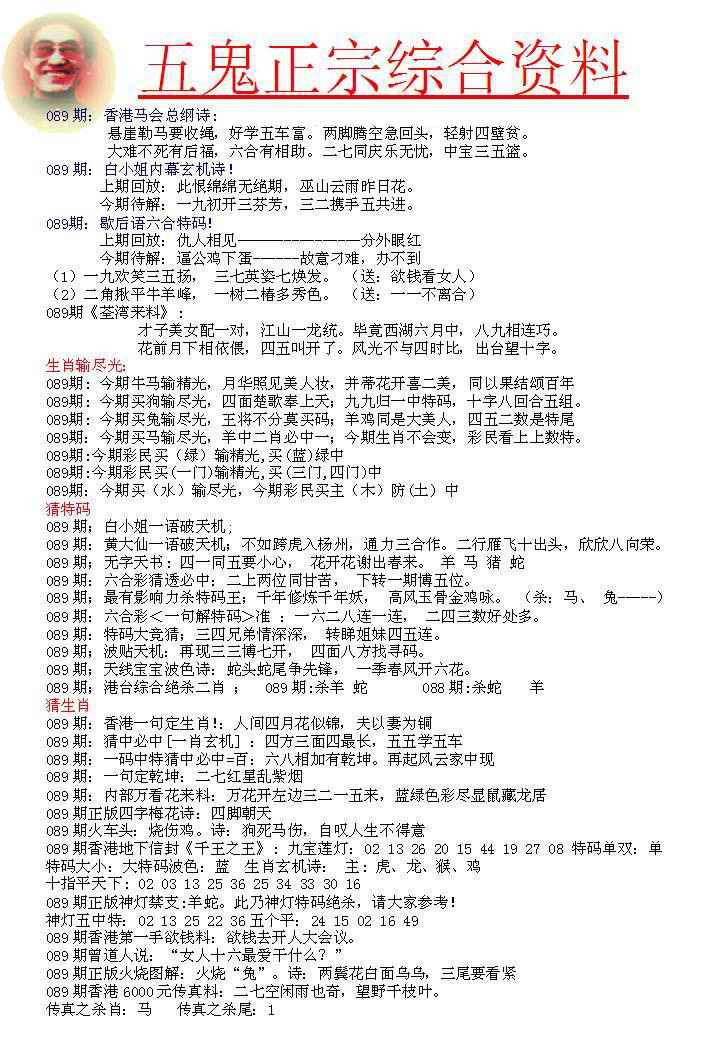 六合彩089期五鬼正宗会员综合资料A