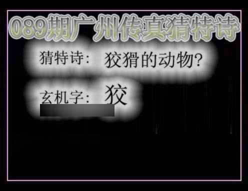 六合彩089期广州传真猜特诗