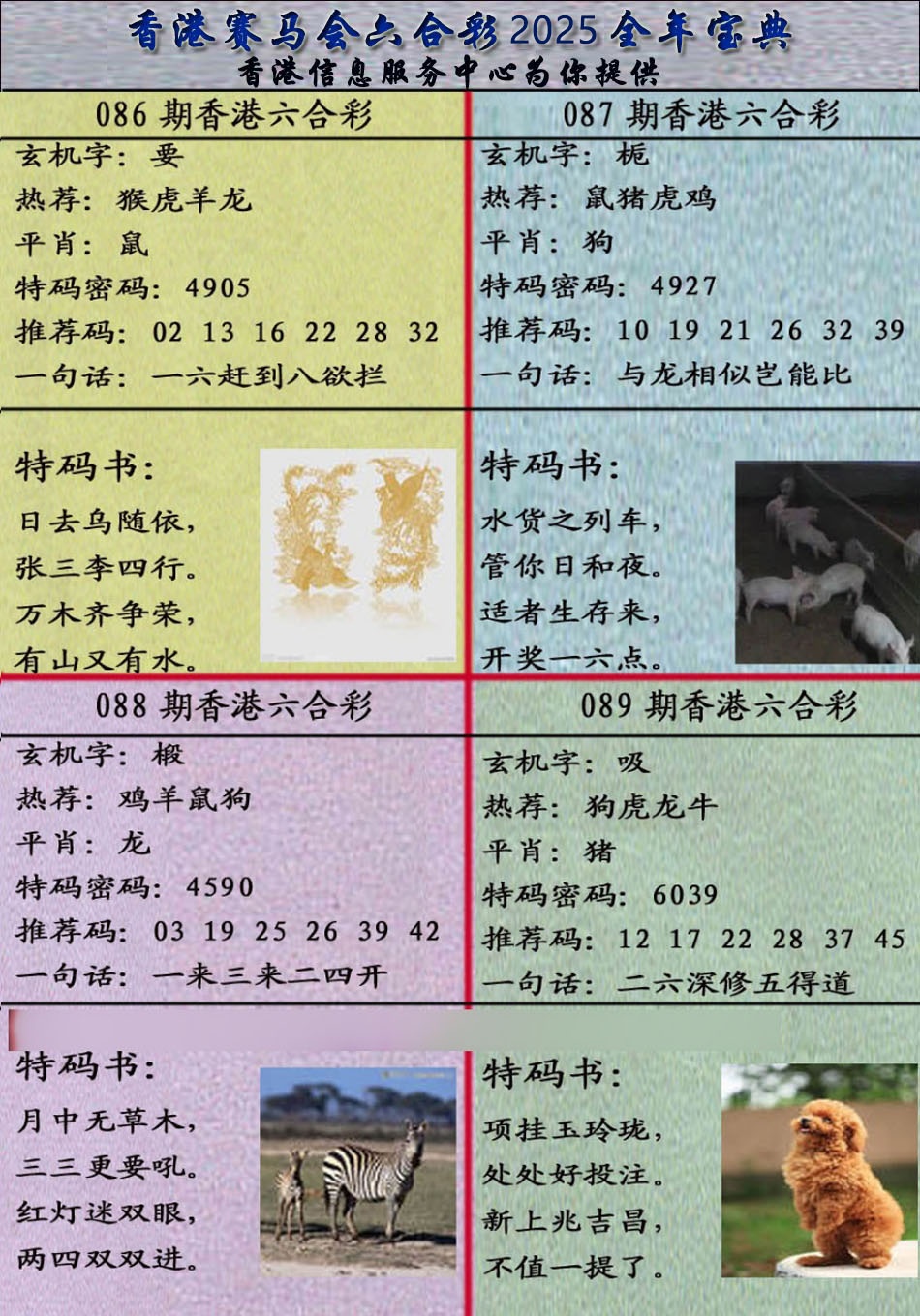 六合彩089期宝典报