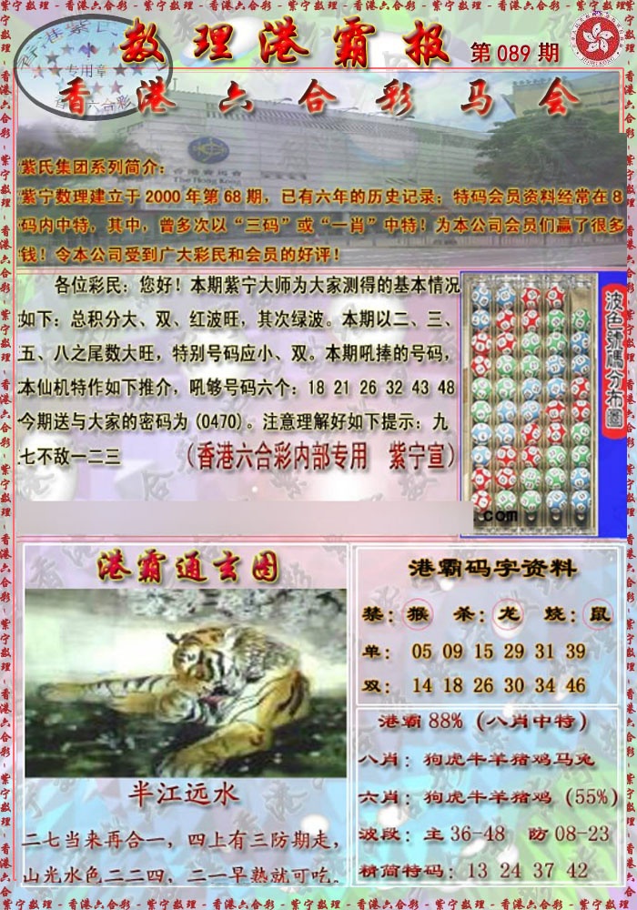 六合彩089期港霸报