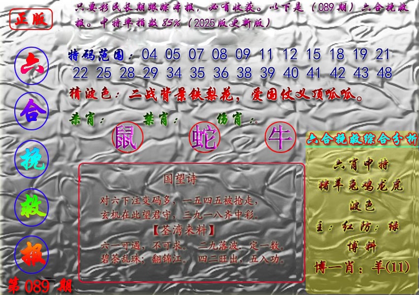 六合彩089期挽救报