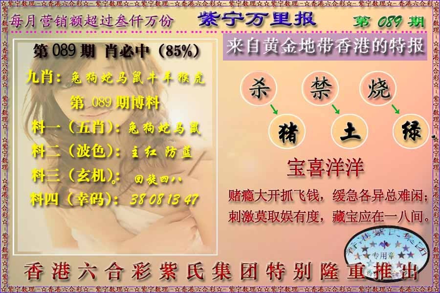 六合彩089期万里报