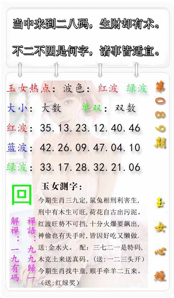 六合彩089期玉女心经报