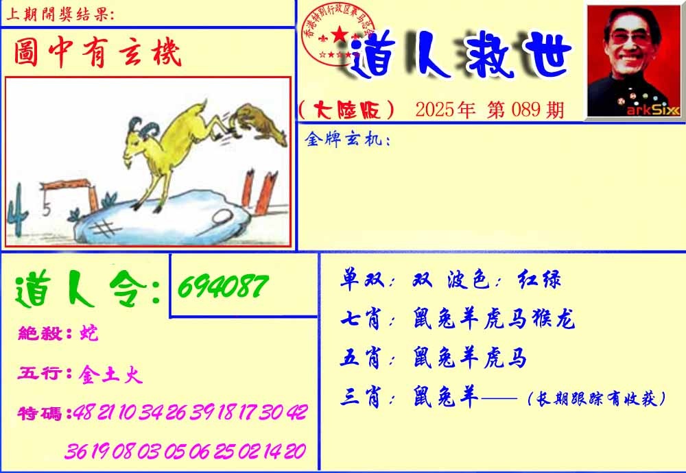 六合彩089期道人救生报
